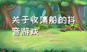 关于收集船的抖音游戏