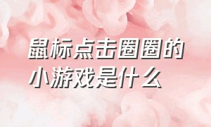 鼠标点击圈圈的小游戏是什么