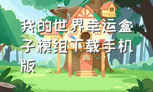 我的世界幸运盒子模组下载手机版