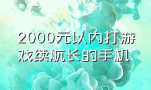 2000元以内打游戏续航长的手机