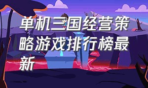 单机三国经营策略游戏排行榜最新