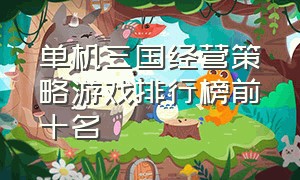 单机三国经营策略游戏排行榜前十名