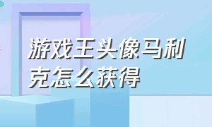 游戏王头像马利克怎么获得