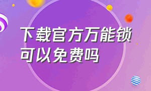 下载官方万能锁可以免费吗