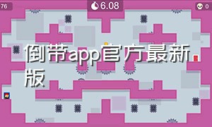 倒带app官方最新版