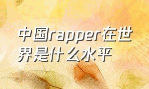 中国rapper在世界是什么水平