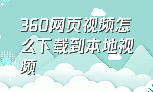 360网页视频怎么下载到本地视频