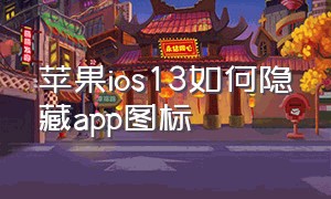 苹果ios13如何隐藏app图标