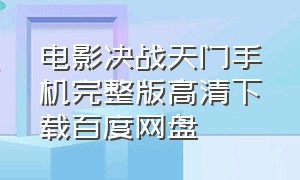 电影决战天门手机完整版高清下载百度网盘