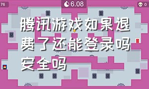 腾讯游戏如果退费了还能登录吗安全吗