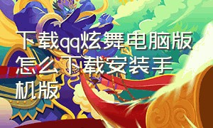 下载qq炫舞电脑版怎么下载安装手机版