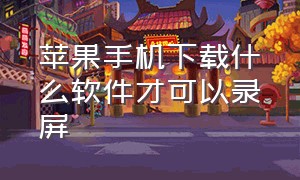 苹果手机下载什么软件才可以录屏