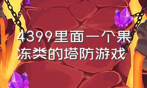 4399里面一个果冻类的塔防游戏