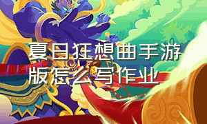 夏日狂想曲手游版怎么写作业