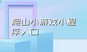 爬山小游戏小程序入口