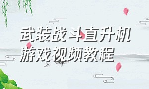 武装战斗直升机游戏视频教程