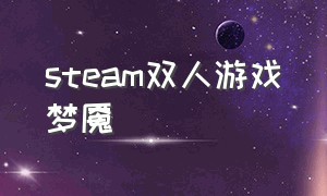 steam双人游戏梦魇