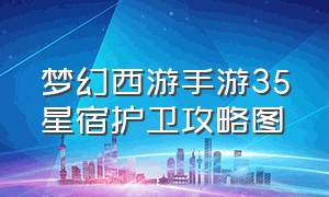 梦幻西游手游35星宿护卫攻略图