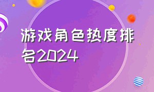 游戏角色热度排名2024