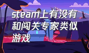 steam上有没有和闯关专家类似游戏