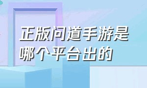 正版问道手游是哪个平台出的