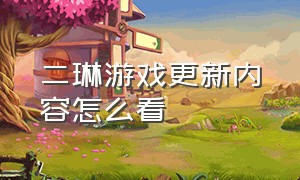 二琳游戏更新内容怎么看