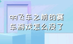 qq飞车之前的赛车游戏怎么没了