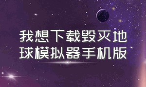 我想下载毁灭地球模拟器手机版