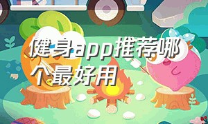 健身app推荐哪个最好用