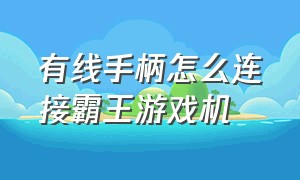 有线手柄怎么连接霸王游戏机