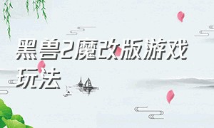 黑兽2魔改版游戏玩法