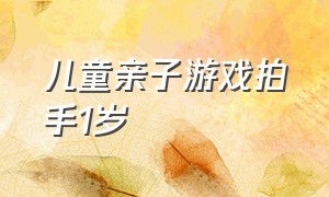 儿童亲子游戏拍手1岁