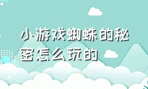 小游戏蜘蛛的秘密怎么玩的