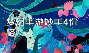 梦幻手游妙手4价格