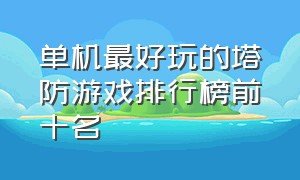 单机最好玩的塔防游戏排行榜前十名