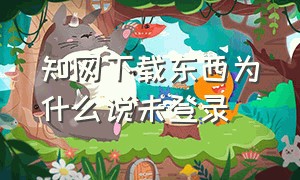 知网下载东西为什么说未登录