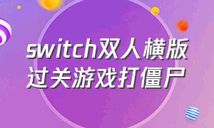 switch双人横版过关游戏打僵尸