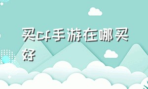 买cf手游在哪买好