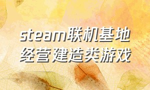 steam联机基地经营建造类游戏