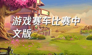 游戏赛车比赛中文版