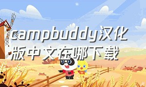 campbuddy汉化版中文在哪下载