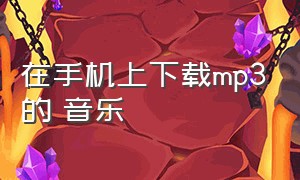 在手机上下载mp3的 音乐