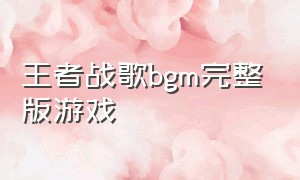 王者战歌bgm完整版游戏