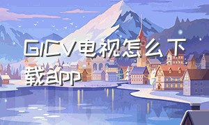 GlCV电视怎么下载app