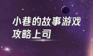 小巷的故事游戏攻略上司