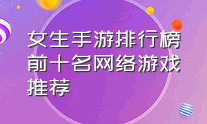 女生手游排行榜前十名网络游戏推荐