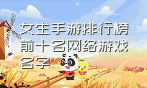 女生手游排行榜前十名网络游戏名字