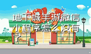 地下城手游微信小程序怎么没有了