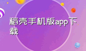 稻壳手机版app下载