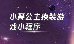 小舞公主换装游戏小程序